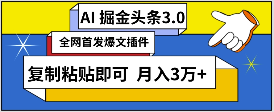 AI自动生成头条，三分钟轻松发布内容，复制粘贴即可，保守月入3万+【揭秘】-副业资源站 | 数域行者