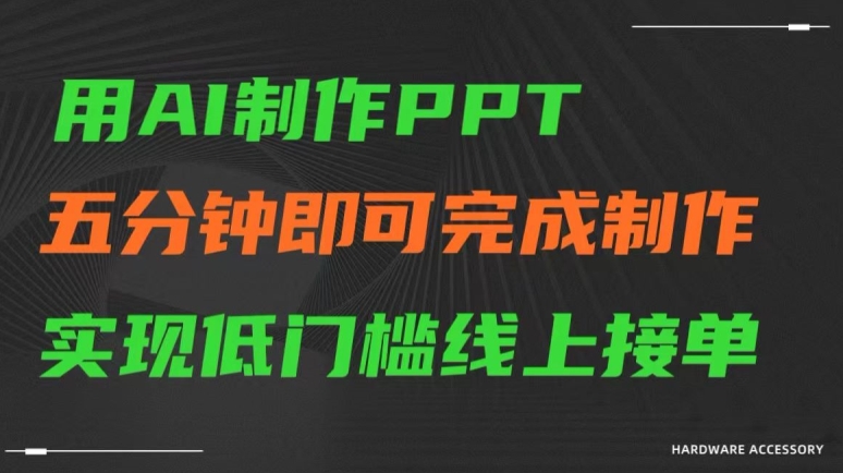 用AI制作ppt，五分钟完成制作，低门槛线上接单【揭秘】-副业资源站 | 数域行者