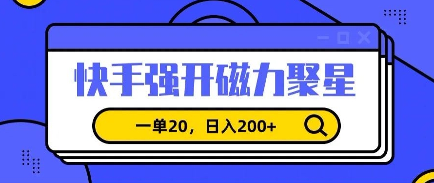 信息差赚钱项目，快手强开磁力聚星，一单20，日入200+【揭秘】-副业资源站 | 数域行者