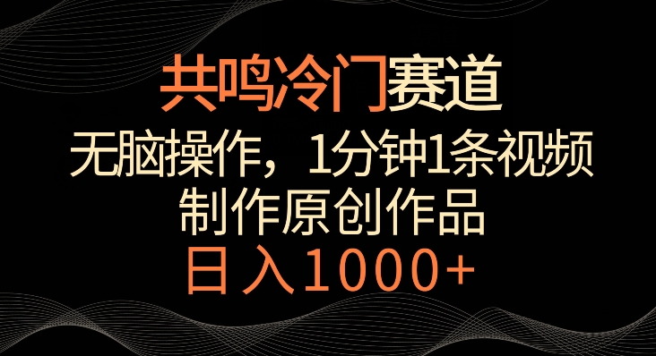 共鸣冷门赛道，无脑操作，一分钟一条视频，日入1000+【揭秘】-副业资源站 | 数域行者