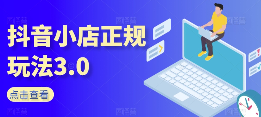 抖音小店正规玩法3.0，抖音入门基础知识、抖音运营技术、达人带货邀约、全域电商运营等-副业资源站 | 数域行者