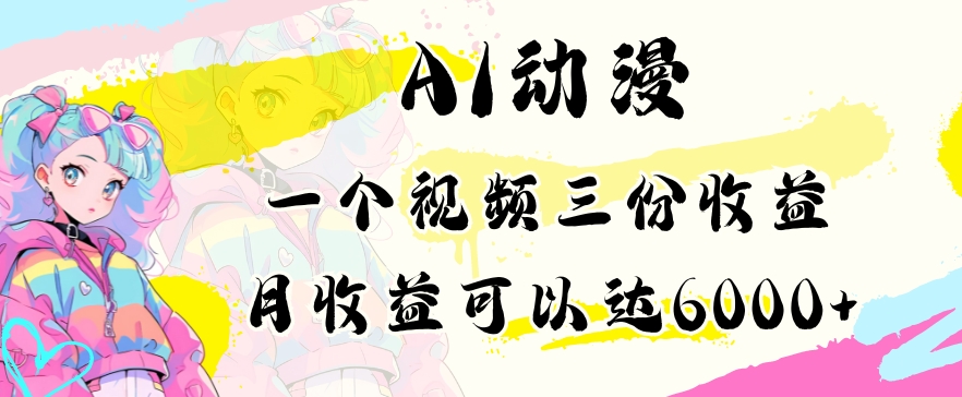 AI动漫教程做一个视频三份收益当月可产出6000多的收益小白可操作【揭秘】-副业资源站 | 数域行者