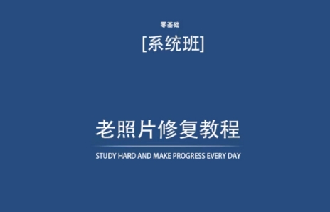 老照片修复教程（带资料），再也不用去照相馆修复了！-副业资源站 | 数域行者