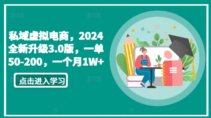 私域虚拟电商，2024全新升级3.0版，一单50-200，一个月1W+【揭秘】-副业资源站 | 数域行者