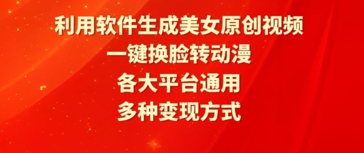 利用软件生成美女原创视频，一键换脸转动漫，各大平台通用，多种变现方式【揭秘】-副业资源站 | 数域行者