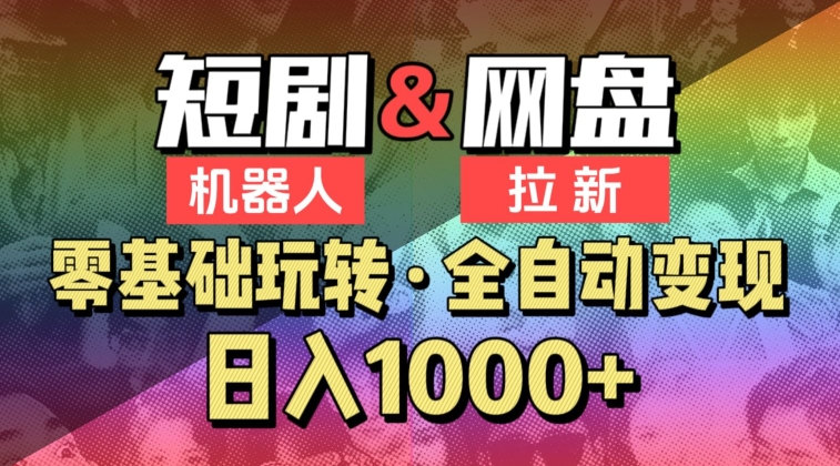 【爱豆新媒】2024短剧机器人项目，全自动网盘拉新，日入1000+【揭秘】-副业资源站 | 数域行者