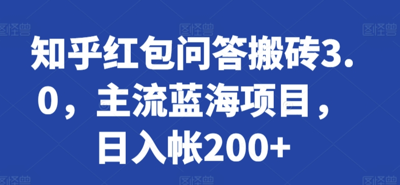 知乎红包问答搬砖3.0，主流蓝海项目，日入帐200+【揭秘】-副业资源站 | 数域行者