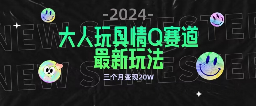 全新大人玩具情Q赛道合规新玩法，公转私域不封号流量多渠道变现，三个月变现20W【揭秘】-副业资源站 | 数域行者