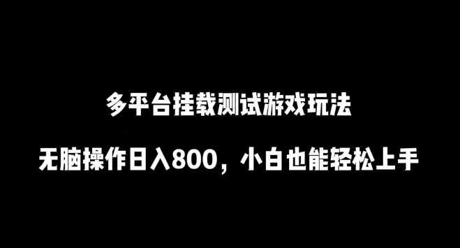 多平台挂载测试游戏玩法，无脑操作日入800，小白也能轻松上手【揭秘】-副业资源站 | 数域行者