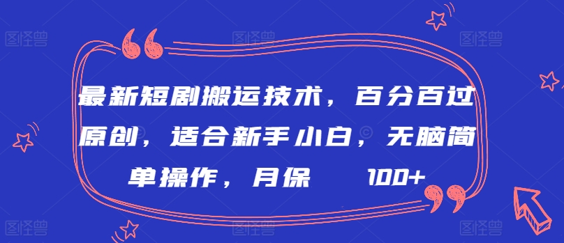 最新短剧搬运技术，百分百过原创，适合新手小白，无脑简单操作，月保底2000+【揭秘】-副业资源站 | 数域行者