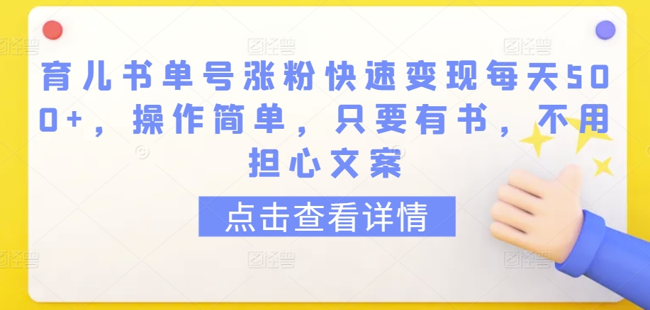 育儿书单号涨粉快速变现每天500+，操作简单，只要有书，不用担心文案【揭秘】-副业资源站 | 数域行者