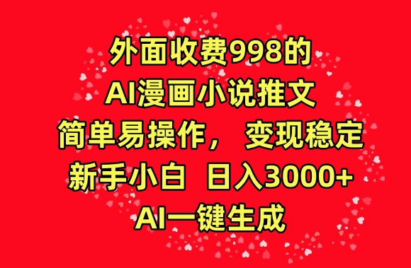 外面收费998的AI漫画小说推文，简单易操作，变现稳定，新手小白日入3000+，AI一键生成【揭秘】-副业资源站 | 数域行者