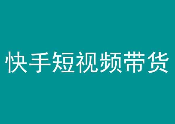 快手短视频带货，操作简单易上手，人人都可操作的长期稳定项目!-副业资源站 | 数域行者