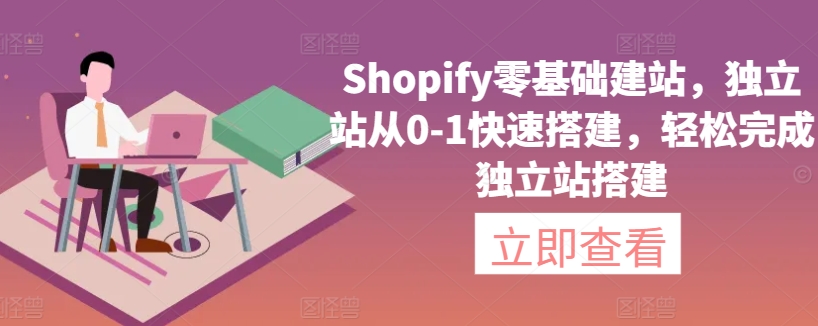 Shopify零基础建站，独立站从0-1快速搭建，轻松完成独立站搭建-副业资源站 | 数域行者