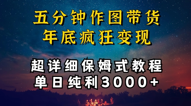 五分钟作图带货疯狂变现，超详细保姆式教程单日纯利3000+【揭秘】-副业资源站 | 数域行者