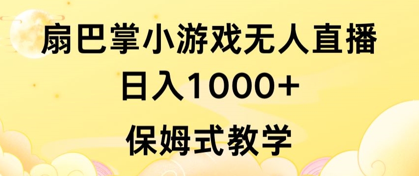 抖音最强风口，扇巴掌无人直播小游戏日入1000+，无需露脸，保姆式教学【揭秘】-副业资源站 | 数域行者