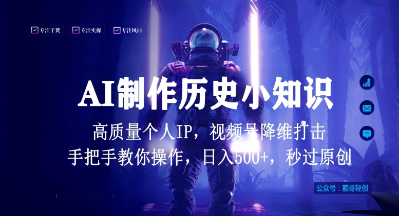 视频号AI制作历史小知识，日入1000+高质量原创个人ip，秒过原创，降维打击，全网首发【揭秘】-副业资源站 | 数域行者