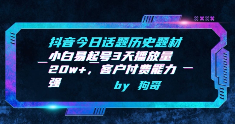 抖音今日话题历史题材-小白易起号3天播放量20w+，客户付费能力强【揭秘】-副业资源站 | 数域行者