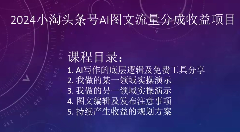 2024小淘头条号AI图文流量分成收益项目-副业资源站 | 数域行者