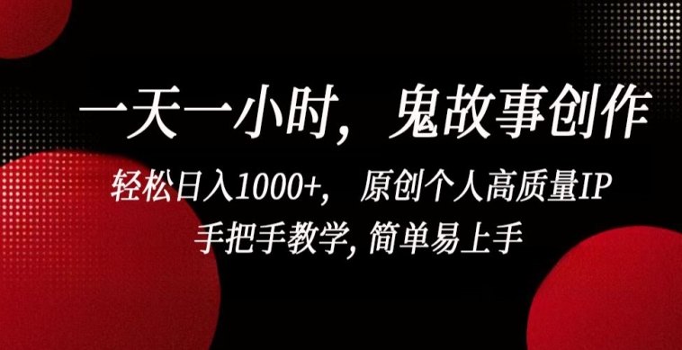 一天一小时，鬼故事创作， 轻松日入1000+， 原创个人高质量IP，手把手教学, 简单易上手【揭秘】-副业资源站 | 数域行者