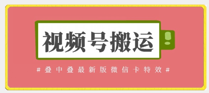 视频号搬运：迭中迭最新版微信卡特效，无需内录，无需替换草稿【揭秘】-副业资源站 | 数域行者