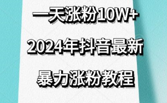 抖音最新暴力涨粉教程，视频去重，一天涨粉10w+，效果太暴力了，刷新你们的认知【揭秘】-副业资源站 | 数域行者