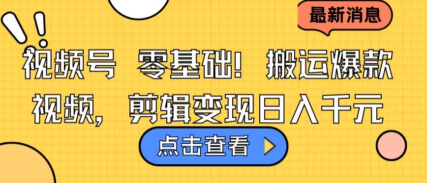 视频号零基础搬运爆款视频，剪辑变现日入千元【揭秘】-副业资源站 | 数域行者