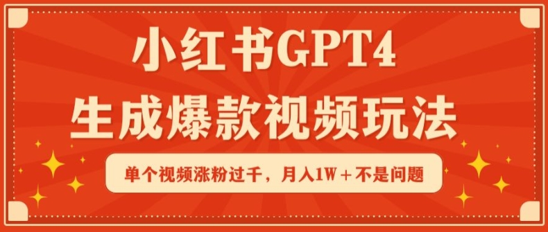 小红书GPT4生成爆款视频玩法，单个视频涨粉过千，月入1W+不是问题【揭秘】-副业资源站 | 数域行者