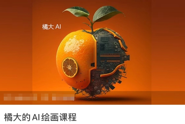 橘大的AI绘画课程，AI绘画零基础小白，从入门到精通-副业资源站 | 数域行者