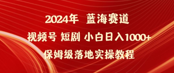 2024年视频号短剧新玩法小白日入1000+保姆级落地实操教程【揭秘】-副业资源站 | 数域行者