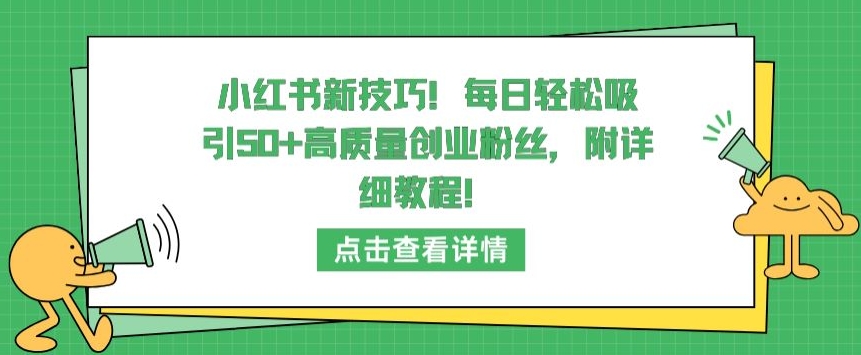 小红书新技巧，每日轻松吸引50+高质量创业粉丝，附详细教程【揭秘】-副业资源站 | 数域行者