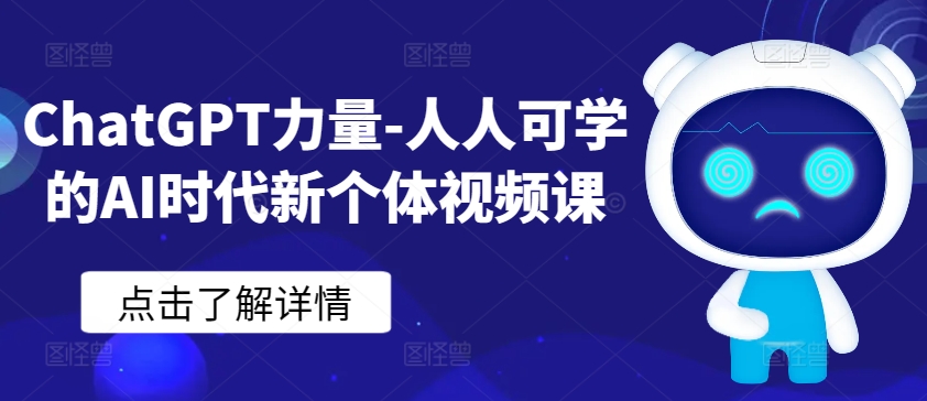 ChatGPT力量-人人可学的AI时代新个体视频课-副业资源站 | 数域行者