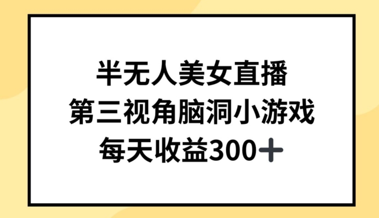 半无人美女直播，第三视角脑洞小游戏，每天收益300+【揭秘】-副业资源站 | 数域行者