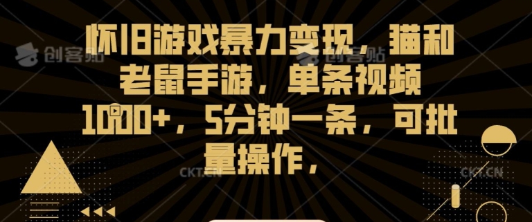 怀旧游戏暴力变现，猫和老鼠手游，单条视频1000+，5分钟一条，可批量操作【揭秘】-副业资源站 | 数域行者