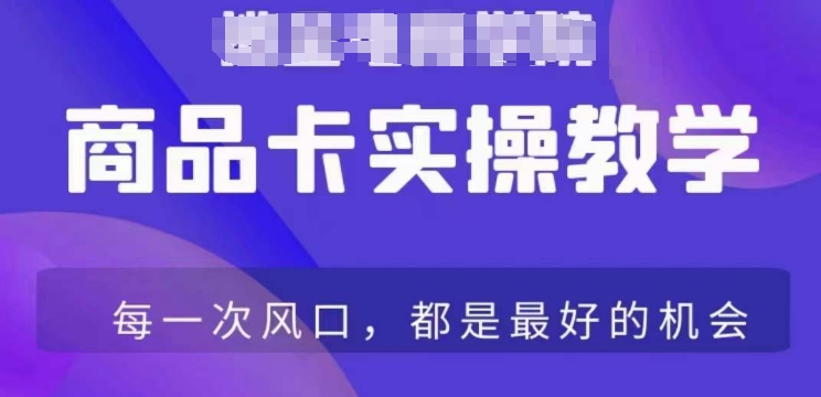 商品卡爆店实操教学，基础到进阶保姆式讲解教你抖店爆单-副业资源站 | 数域行者