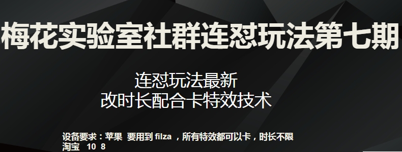 梅花实验室社群连怼玩法第七期，连怼玩法最新，改时长配合卡特效技术-副业资源站 | 数域行者