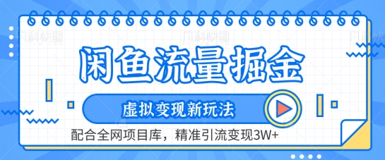 闲鱼流量掘金-虚拟变现新玩法配合全网项目库，精准引流变现3W+【揭秘】-副业资源站 | 数域行者