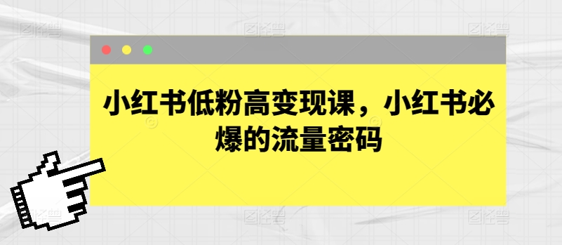 小红书低粉高变现课，小红书必爆的流量密码-副业资源站 | 数域行者