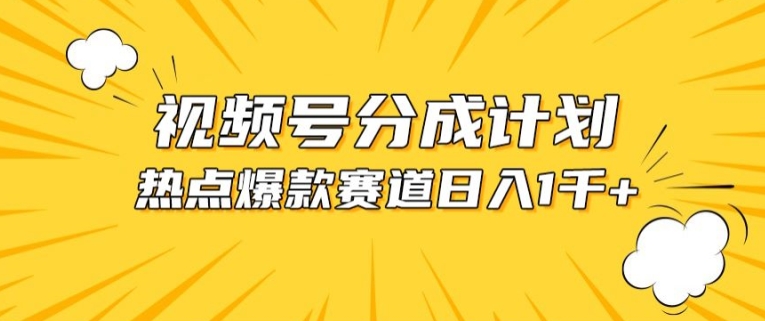 视频号爆款赛道，热点事件混剪，轻松赚取分成收益【揭秘】-副业资源站 | 数域行者