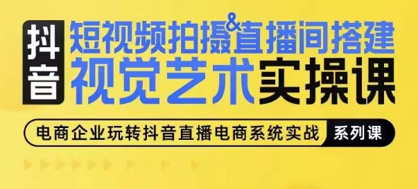 短视频拍摄&直播间搭建视觉艺术实操课，手把手场景演绎，从0-1短视频实操课-副业资源站 | 数域行者