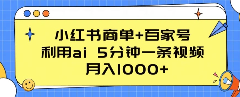 小红书商单+百家号，利用ai 5分钟一条视频，月入1000+【揭秘】-副业资源站 | 数域行者