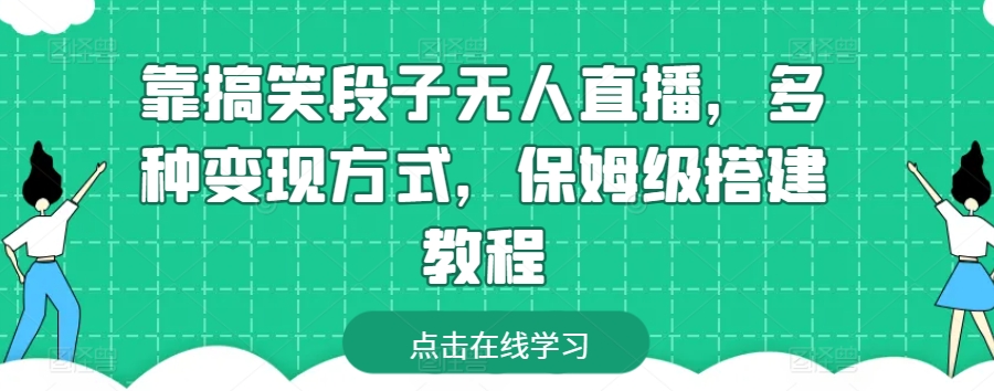 靠搞笑段子无人直播，多种变现方式，保姆级搭建教程【揭秘】-副业资源站 | 数域行者