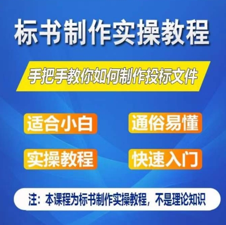 标书制作实操教程，手把手教你如何制作授标文件，零基础一周学会制作标书-副业资源站 | 数域行者