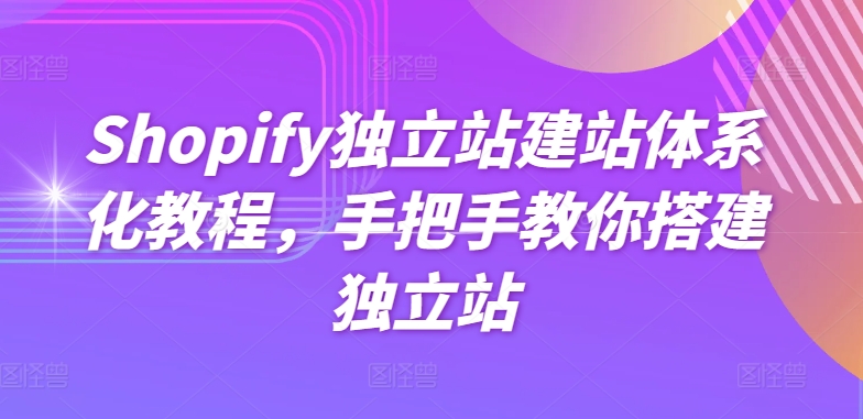 Shopify独立站建站体系化教程，手把手教你搭建独立站-副业资源站 | 数域行者