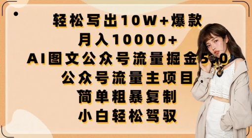 轻松写出10W+爆款，月入10000+，AI图文公众号流量掘金5.0.公众号流量主项目【揭秘】-副业资源站 | 数域行者