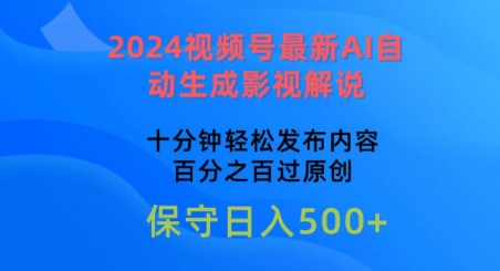 2024视频号最新AI自动生成影视解说，十分钟轻松发布内容，百分之百过原创【揭秘】-副业资源站 | 数域行者