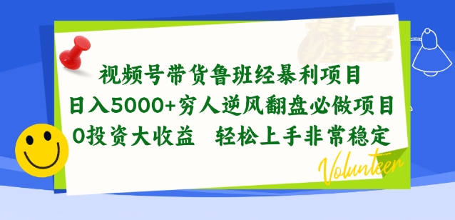 视频号带货鲁班经暴利项目，穷人逆风翻盘必做项目，0投资大收益轻松上手非常稳定【揭秘】-副业资源站 | 数域行者