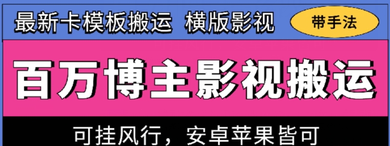 百万博主影视搬运技术，卡模板搬运、可挂风行，安卓苹果都可以【揭秘】-副业资源站 | 数域行者