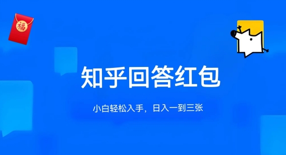 知乎答题红包项目最新玩法，单个回答5-30元，不限答题数量，可多号操作【揭秘】-副业资源站 | 数域行者