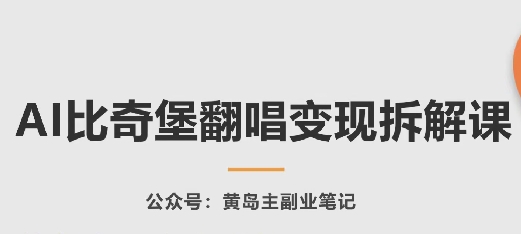 AI比奇堡翻唱变现拆解课，玩法无私拆解给你-副业资源站 | 数域行者